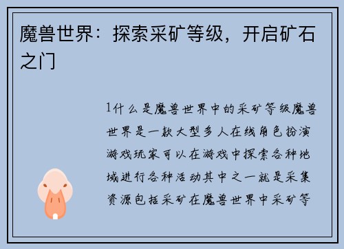 魔兽世界：探索采矿等级，开启矿石之门