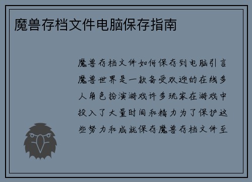 魔兽存档文件电脑保存指南