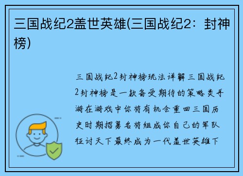 三国战纪2盖世英雄(三国战纪2：封神榜)