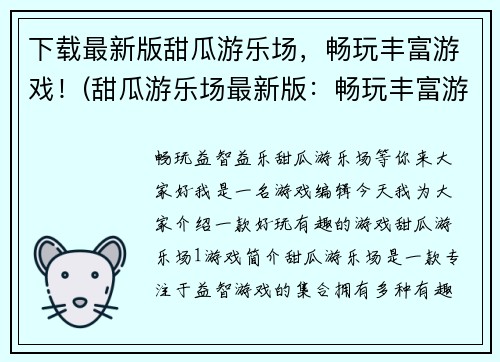 下载最新版甜瓜游乐场，畅玩丰富游戏！(甜瓜游乐场最新版：畅玩丰富游戏，让您尽情享受游戏乐趣！)