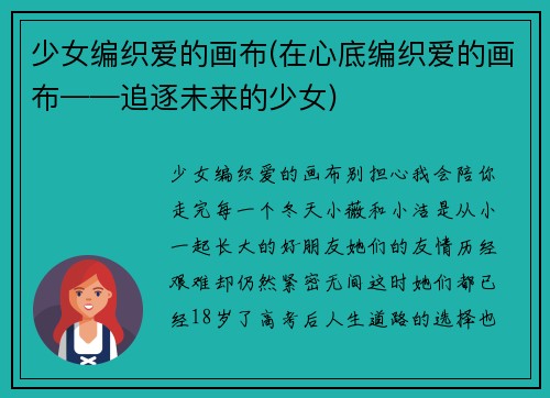 少女编织爱的画布(在心底编织爱的画布——追逐未来的少女)