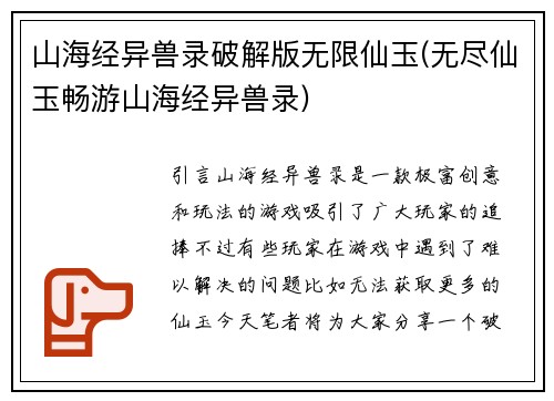山海经异兽录破解版无限仙玉(无尽仙玉畅游山海经异兽录)