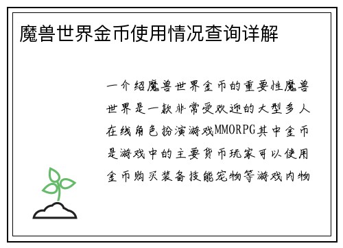 魔兽世界金币使用情况查询详解